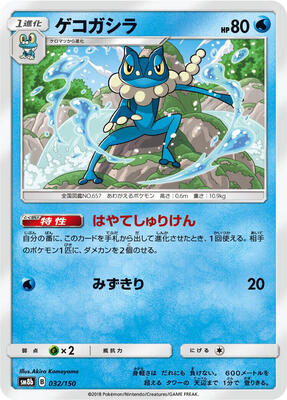 Frogadier - 032/150 card from SM8b: GX Ultra Shiny