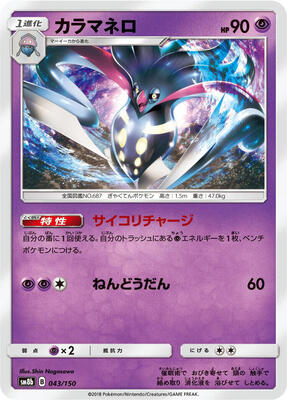 Malamar - 043/150 card from SM8b: GX Ultra Shiny