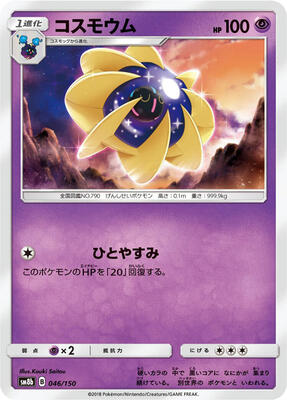 Cosmoem card from SM8b: GX Ultra Shiny