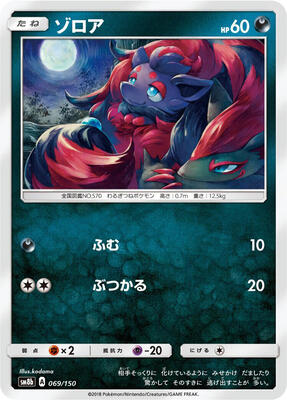 Zorua - 069/150 card from SM8b: GX Ultra Shiny