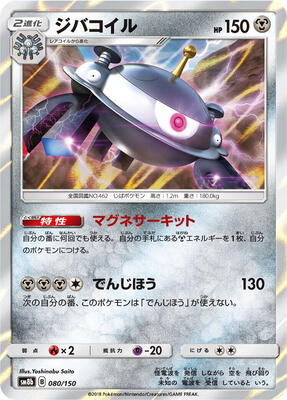 Magnezone - 080/150 card from SM8b: GX Ultra Shiny