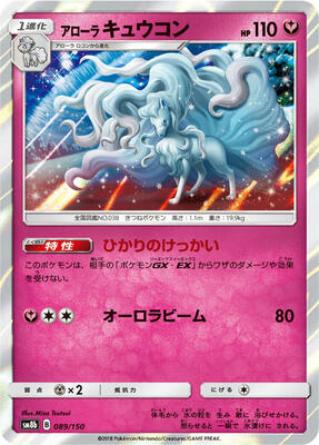 Alolan Ninetales card from SM8b: GX Ultra Shiny