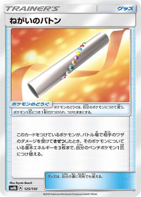 Wishful Baton card from SM8b: GX Ultra Shiny