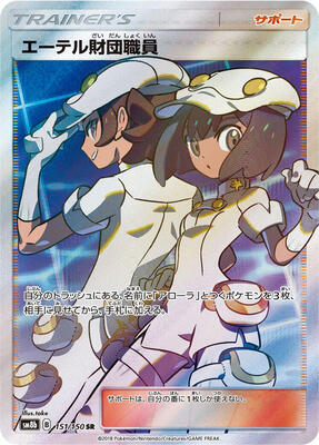 Aether Foundation Employee card from SM8b: GX Ultra Shiny