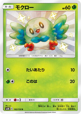 Rowlet card from SM8b: GX Ultra Shiny