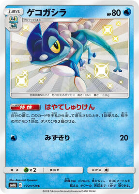 Frogadier - 172/150 card from SM8b: GX Ultra Shiny