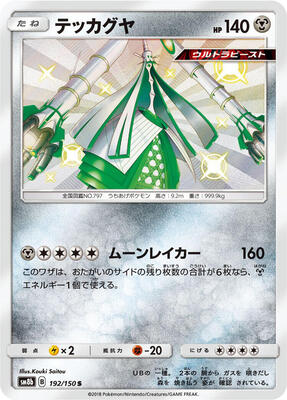 Celesteela - 192/150 card from SM8b: GX Ultra Shiny