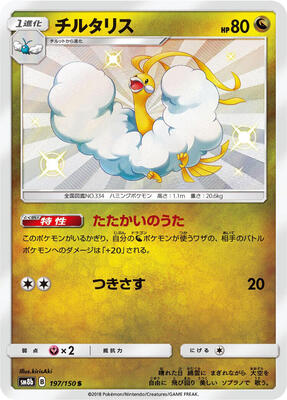 Altaria - 197/150 card from SM8b: GX Ultra Shiny