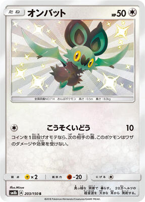 Noibat card from SM8b: GX Ultra Shiny