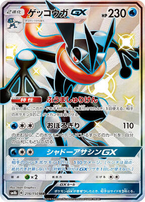 Greninja GX - 216/150 card from SM8b: GX Ultra Shiny