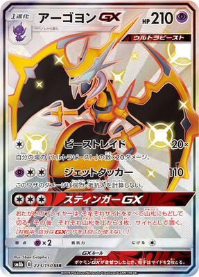 Naganadel GX - 223/150 card from SM8b: GX Ultra Shiny