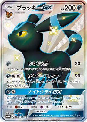 Umbreon GX card from SM8b: GX Ultra Shiny