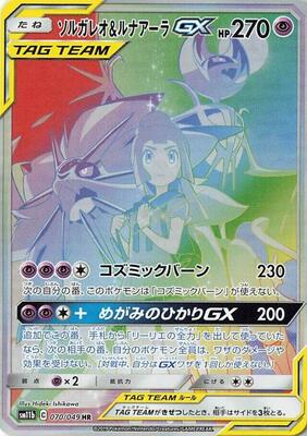 Solgaleo & Lunala GX - 070/049 card from SM11b: Dream League