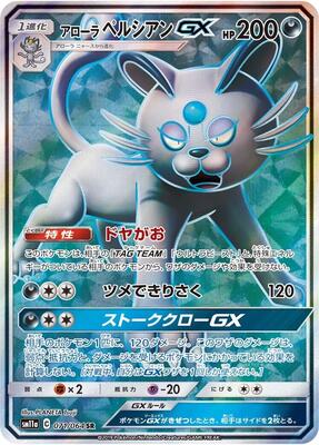 Alolan Persian GX - 071/064 card from SM11a: Remix Bout