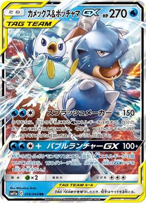 Blastoise & Piplup GX - 016/064 card from SM11a: Remix Bout