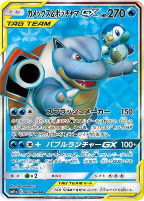 Blastoise & Piplup GX - 069/064 card from SM11a: Remix Bout