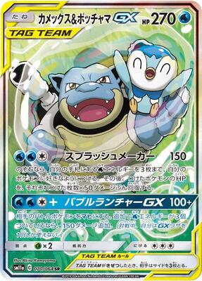 Blastoise & Piplup GX - 070/064 card from SM11a: Remix Bout