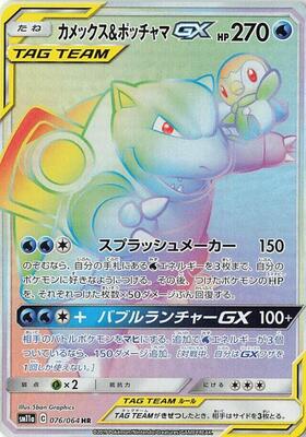 Blastoise & Piplup GX - 076/064 card from SM11a: Remix Bout