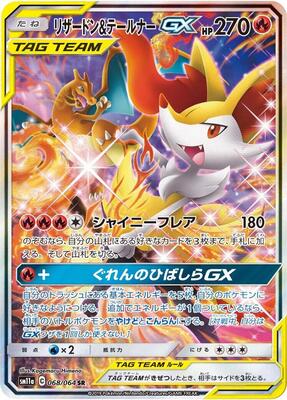 Charizard & Braixen GX - 068/064 card from SM11a: Remix Bout