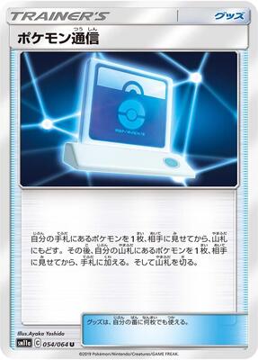 Pokemon Communication card from SM11a: Remix Bout