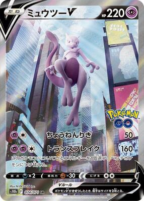 Mewtwo V - 074/071 card from S10b: Pokemon GO