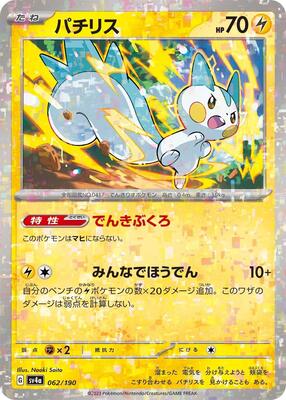 Pachirisu - 062/190 (Mirror Holofoil) card from SV4a: Shiny Treasure ex