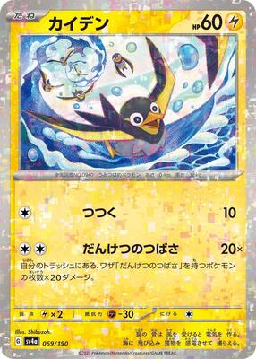 Wattrel - 069/190 (Mirror Holofoil) card from SV4a: Shiny Treasure ex