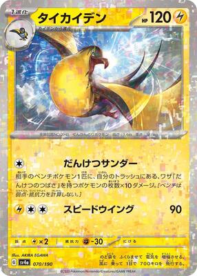 Kilowattrel - 070/190 (Mirror Holofoil) card from SV4a: Shiny Treasure ex