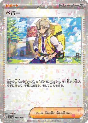Arven - 180/190 (Mirror Holofoil) card from SV4a: Shiny Treasure ex