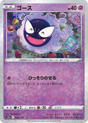 Gastly (Mirror Holofoil) card from S12a: VSTAR Universe