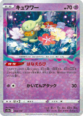 Comfey - 064/172 (Mirror Holofoil) card from S12a: VSTAR Universe