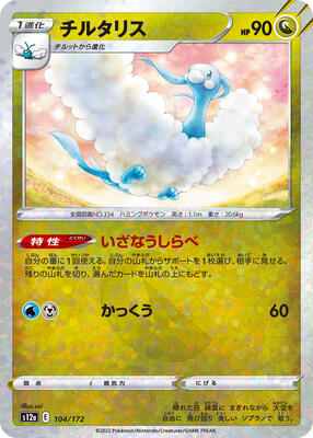 Altaria - 104/172 (Mirror Holofoil) card from S12a: VSTAR Universe