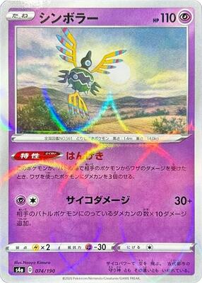 Sigilyph - 074/190 (Mirror Holofoil) card from S4a: Shiny Star V