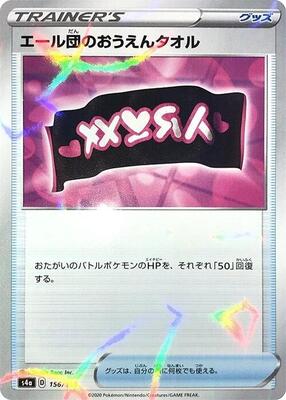 Team Yell Towel (Mirror Holofoil) card from S4a: Shiny Star V