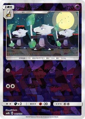 Alolan Marowak (Mirror Holofoil) card from SM8b: GX Ultra Shiny