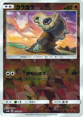 Cubone (Mirror Holofoil) card from SM8b: GX Ultra Shiny