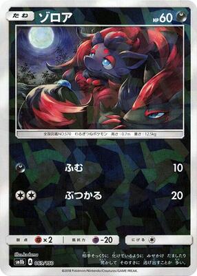 Zorua - 069/150 (Mirror Holofoil) card from SM8b: GX Ultra Shiny