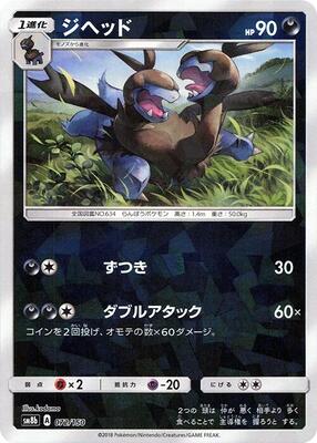 Zweilous (Mirror Holofoil) card from SM8b: GX Ultra Shiny