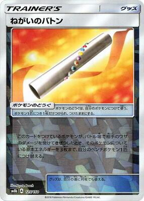 Wishful Baton (Mirror Holofoil) card from SM8b: GX Ultra Shiny