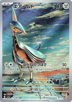 Skarmory - 073/064 card from SV7a: Paradise Dragona