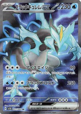 Black Kyurem ex - 077/064 card from SV7a: Paradise Dragona