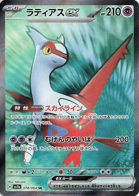Latias ex - 078/064 card from SV7a: Paradise Dragona