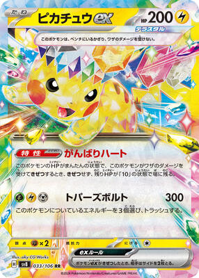 Pikachu ex - 033/106 card from SV8: Super Electric Breaker