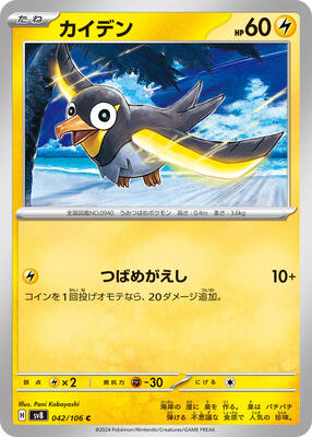 Wattrel card from SV8: Super Electric Breaker