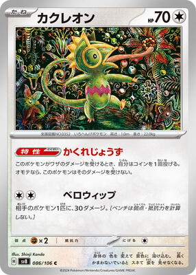 Kecleon - 086/106 card from SV8: Super Electric Breaker