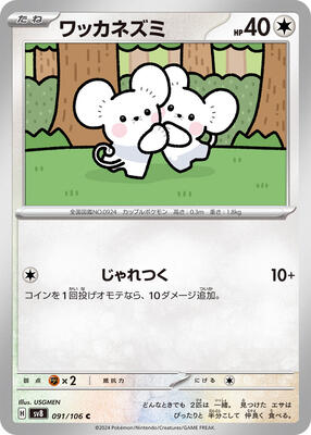 Tandemaus card from SV8: Super Electric Breaker