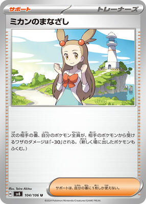 Jasmine's Gaze - 104/106 card from SV8: Super Electric Breaker