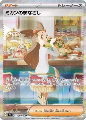Jasmine's Gaze - 135/106 card from SV8: Super Electric Breaker