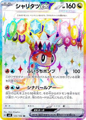 Tatsugiri ex - 125/106 card from SV8: Super Electric Breaker
