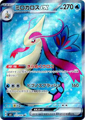 Milotic ex - 121/106 card from SV8: Super Electric Breaker